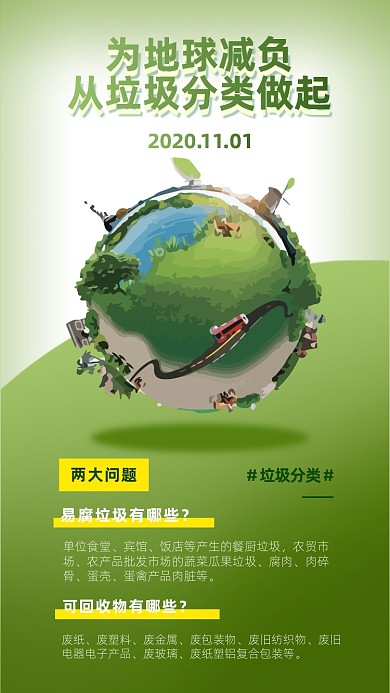 垃圾分类公益手机海报