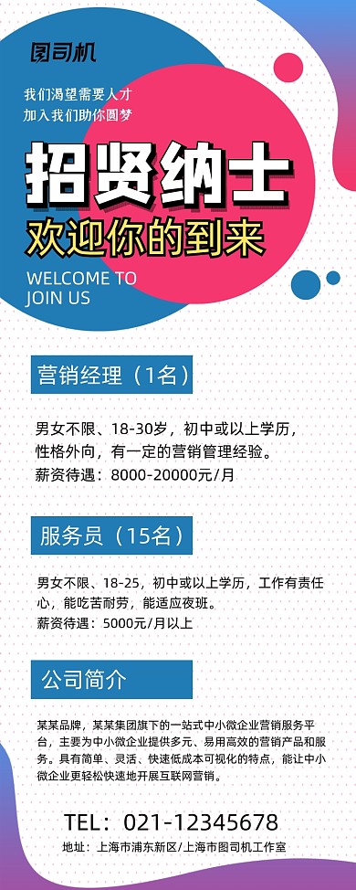 招贤纳士时尚简约公司诚聘易拉宝