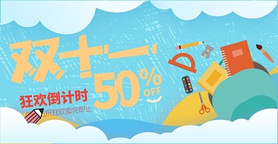 文具卡通海报促销背景学习教育