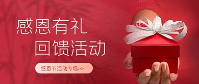 红色大气感恩节活动公众号首图
