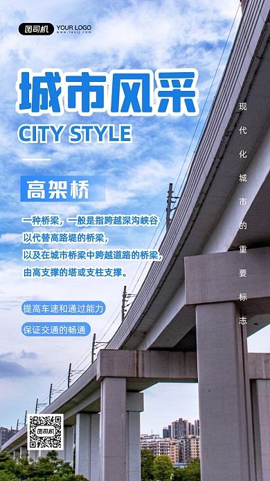 高架桥城市风采写实手机海报