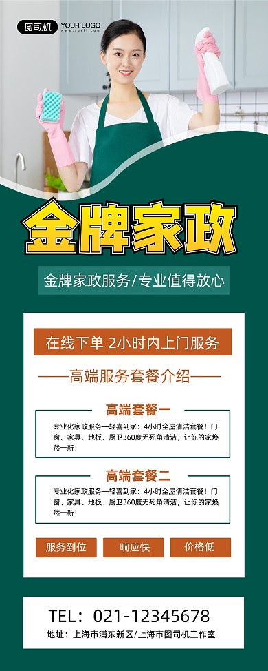家政服务绿色简约高端套餐促销易拉宝