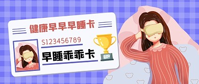 健康早睡卡公众号首图
