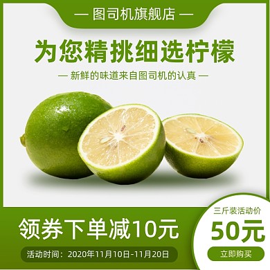 生鲜果蔬柠檬主图直通车