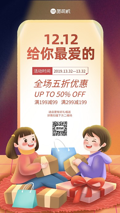 双十二促销简约插画手机海报