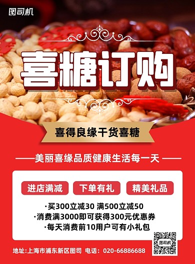 喜糖订购红色写实印刷海报