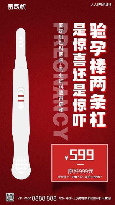妇科医院人流验孕棒红色手机海报