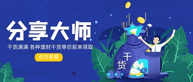 蓝色卡通手绘理财干货公众号首图