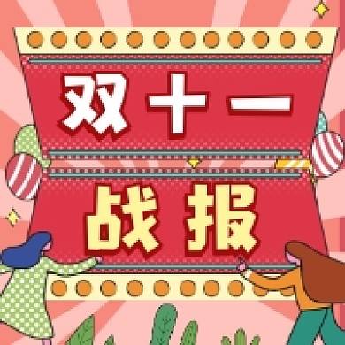 双十一战报时尚插画公众号次图