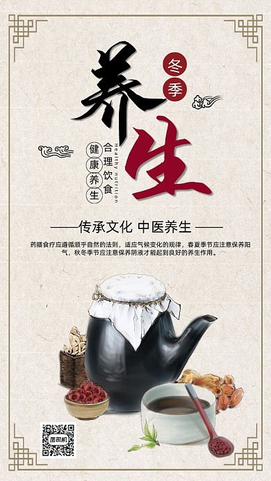 冬季养生手机海报