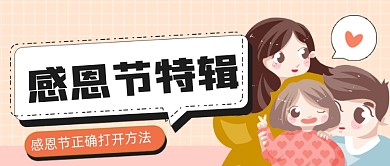 卡通插画感恩节活动公众号首图