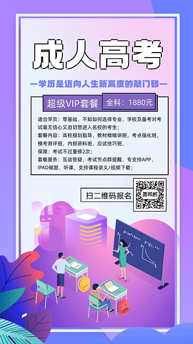 成人高考宣传手机海报