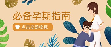 孕期指南公众号首图