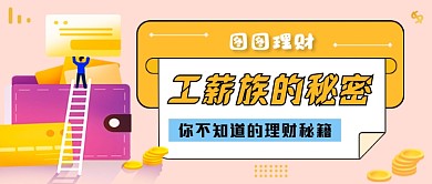 投资理财浅色简约公众号首图