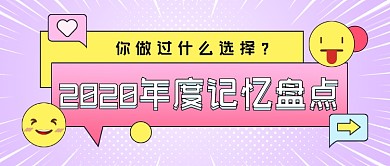 2020年度记忆盘点卡通公众号首图