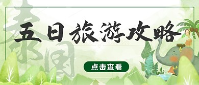 泰国五日游攻略旅游简约首图