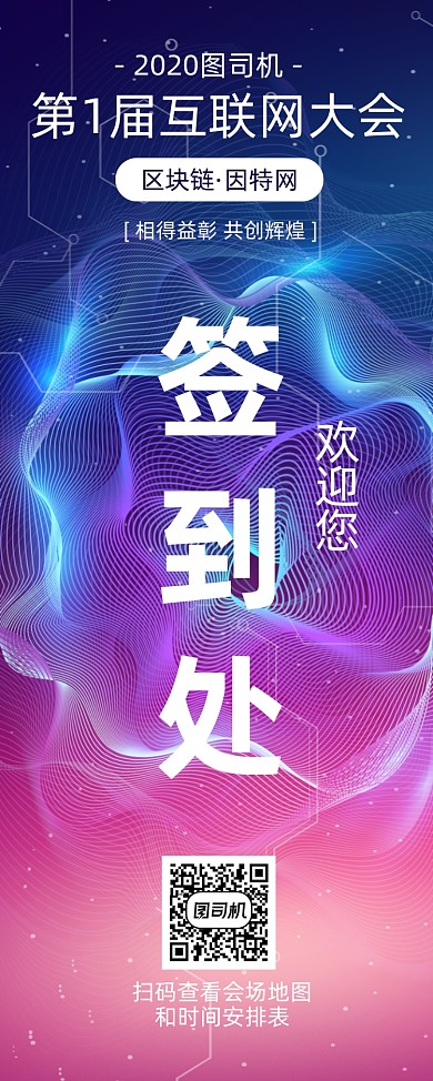 签到处互联网区块链大会易拉宝