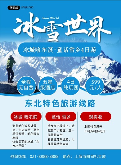 滑雪蓝色时尚冰雪世界旅游印刷海报
