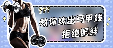 教你练出马甲线公众号首图