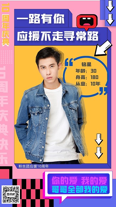 爱豆出道纪念周年应援手机海报