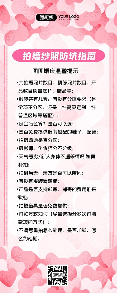婚纱照防坑指南粉色创意手机长图
