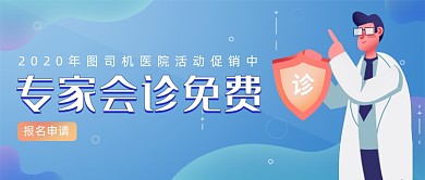 蓝色医疗健康专家会诊免费公众号首图