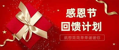 感恩节回馈计划简约公众号首图