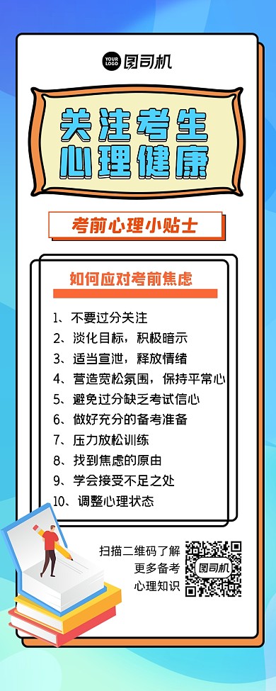 考生心理健康考前小贴士宣传手机长图