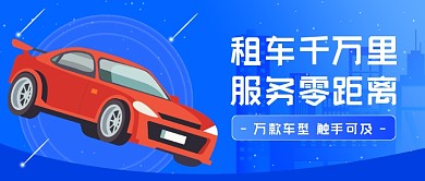 租车服务汽车蓝色公众号首图