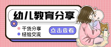 幼儿教育分享公众号首图