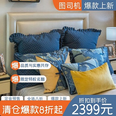 床品家纺家具建材淘宝主图直通车模板