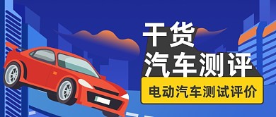扁平手绘汽车交通测评公众号首图