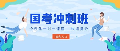 蓝色卡通手绘国考冲刺教育公众号首图
