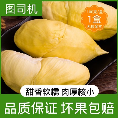 榴莲水果食品淘宝主图直通车模板