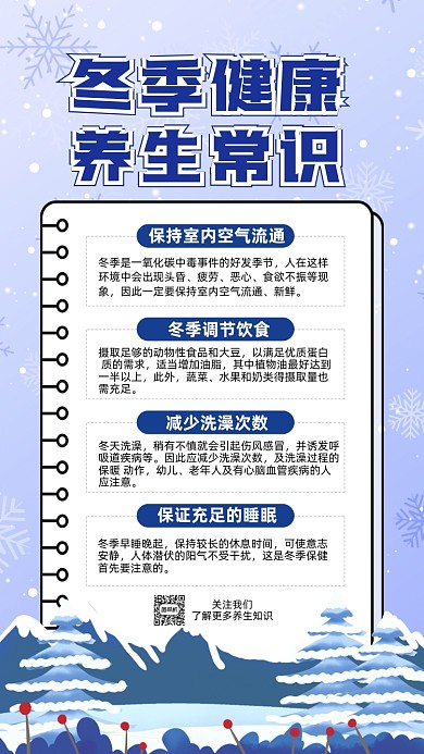 冬季养生知识卡通插画手机海报
