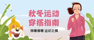 秋冬运动穿搭指南手绘卡通公众号首图