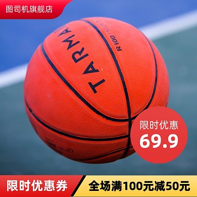 运动篮球主图直通车