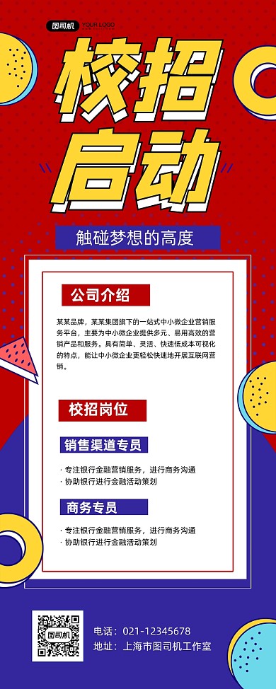 校园招聘红色卡通校招启动易拉宝