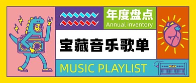 撞色宝藏音乐歌单新媒体首图