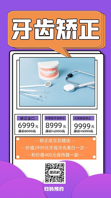 牙齿矫正宣传手机海报