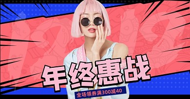 年终大促全场满减卡通波谷风海报