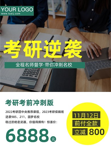 考研补习班招生促销宣传印刷海报