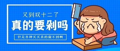 双十二剁手指南手绘卡通公众号首图