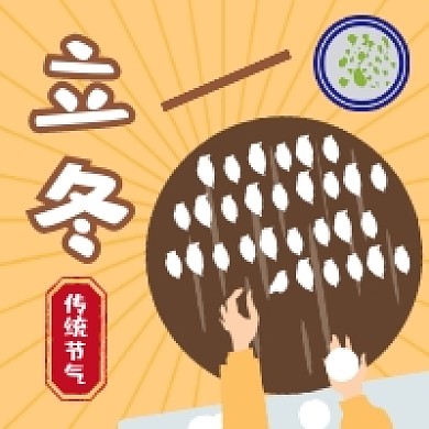 立冬包饺子插画公众号次图
