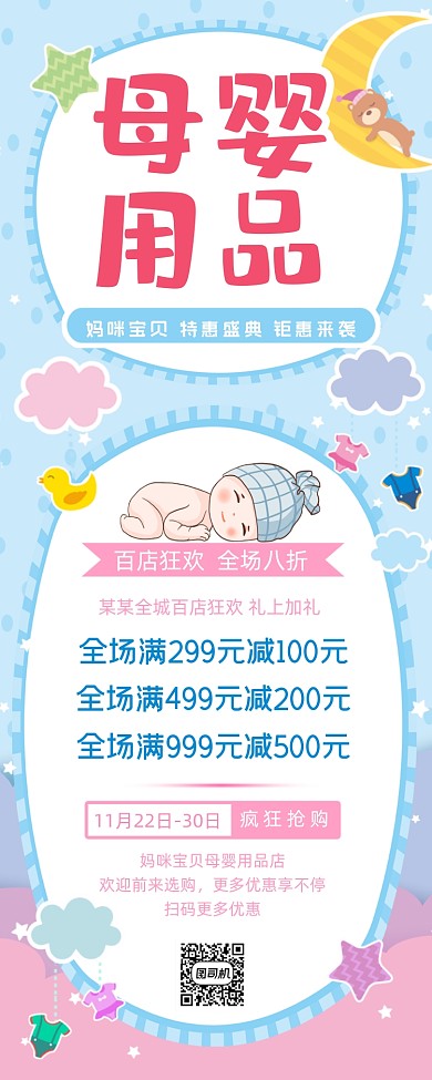母婴用品促销卡通手机长图