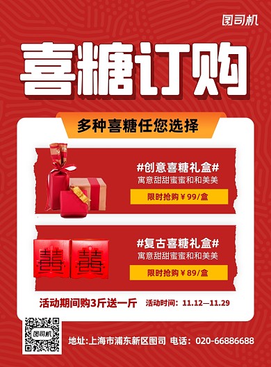 喜糖订购红色婚礼印刷海报