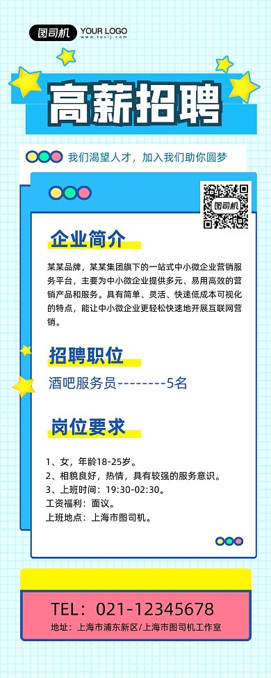 高薪招聘绿色清新企业诚招易拉宝