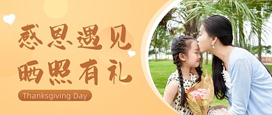 感恩节晒照有礼简约公众号首图