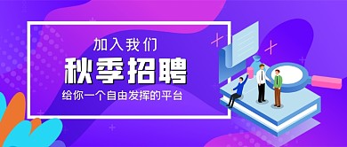 秋季招聘手绘卡通公众号首图