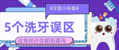 扁平手绘口腔健康知识公众号首图